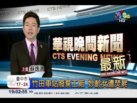 竹田車站廢棄工廠 妙齡女遭焚屍
