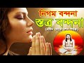 নিগমানন্দ স্তোত্র বন্দনা সুমুধুর কন্