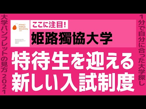 看護学科 「志望大学が見つかる1分動画」姫路獨協大学【特待生を迎える新しい入試制度】