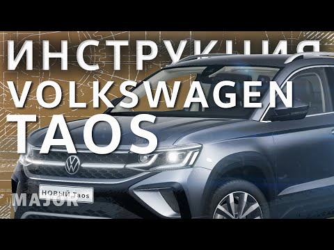 Инструкция Volkswagen Taos 2021