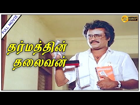 Dharmathin Thalaivan Full Movie HD | Rajinikanth | Prabhu | Suhasini Kushboo | Ilaiyaraaja