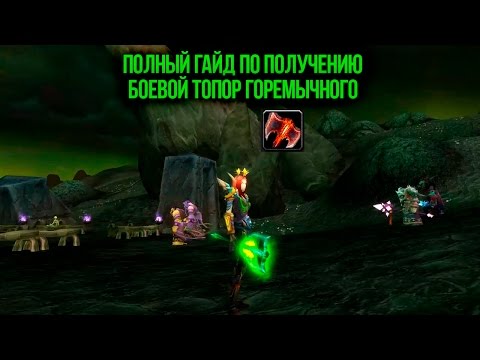 Полный Гайд как получить Боевой топор Горемычного
