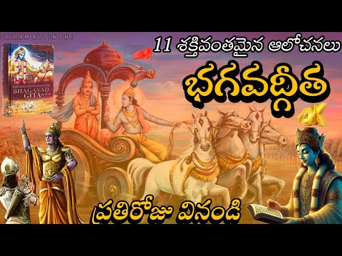 భగవద్గీతలోని 11 రహస్య జ్ఞానాలు - జీవిత సమస్యలకు సమాధానం | Telugu Spirituality||bagavathgeetha