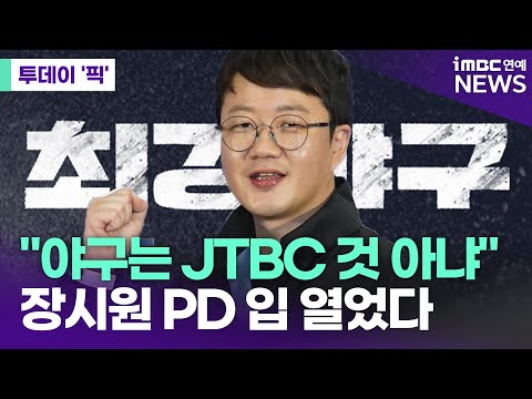 JTBC 형사 고소에 장시원 PD 야구는 JTBC 것 아니다