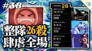 【APEX】EP38 全隊26殺肆虐奧林帕斯！搞耍之王連走樓梯都能走下面？｜明天玩什麼
