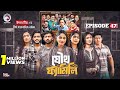 Joutho Family যৌথ ফ্যামিলি EP 47 Eagle Team Farhan Even Mumu Bangla Natok 2025