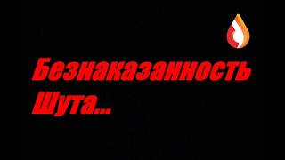 Безнаказанность Шута...
