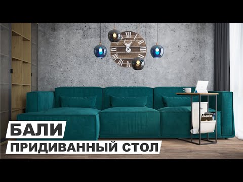 Миниатюра изображения товара Приставной столик Калифорния мебель Бали (дуб американский)