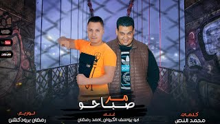 كلمات اغنية مهرجان صباحو مر ابو يوسف الكروان واحمد رمضان