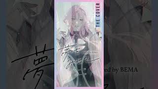 【歌ってみた】夢をみせて - Cö shu Nie covered by 琶舞
