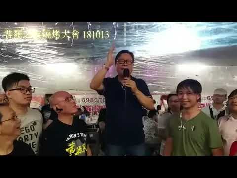 181013 黃毓民重要講話@普羅之友燒烤大會