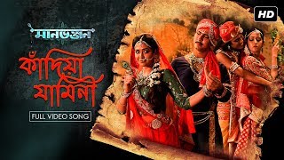 Kandiya Jamini | মানভঞ্জন | Amrita, Sohini, Anirban | Prashmita, Dipan | Upali | Hoichoi | Svf Music