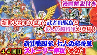 【武者ガンダム 新SD戦国伝 七人の超将軍編】大将軍の息子・武者飛駆鳥や４人の超将軍を紹介！【ゆっくり解説】第４４回 SDGUNDAM Part 44th