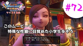 【ドラクエ11実況】ツッコミと魔物が超跳梁跋扈り実況#72【※ネタバレ注意】