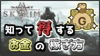【スカイリム初心者向け】スキル上げも併用して出来るオススメ金策術の紹介！