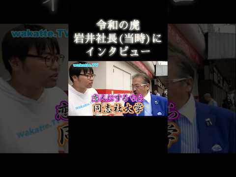 【恋人にするなら同志社大学】令和の虎 岩井社長に遭遇した【wakatte.TV切り抜き】#wakattetv #令和の虎 #岩井良明 #京都大学 #同志社大学 #立命館大学 #早稲田大学