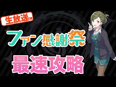 【シャニマス】新シナリオ！ファン感謝祭最速攻略！【ショウのホビーチャンネル】