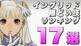 【ボイロ実況】祝スト６参戦！イングリッドの際どい技ランキング17選！【カプコン ファイティング コレクション2】