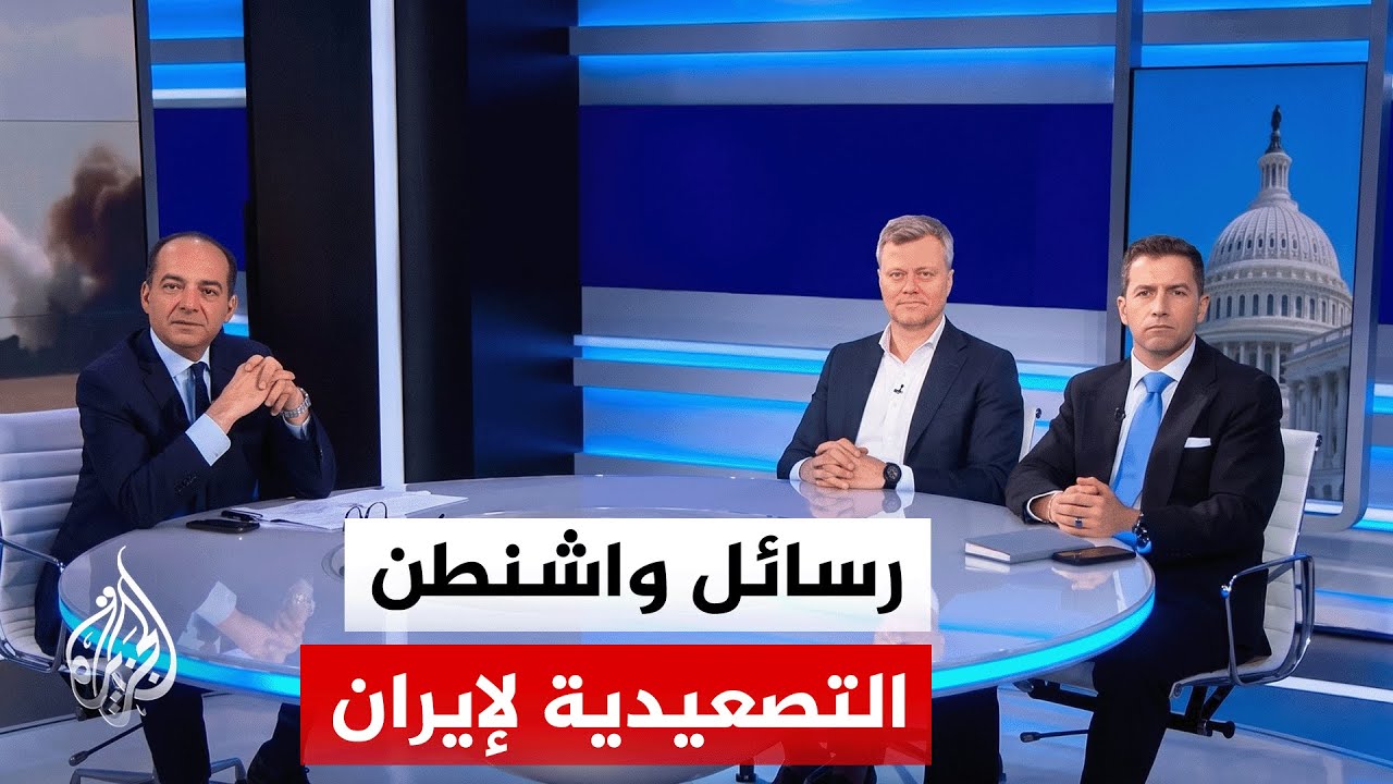 فيديو | قراءة في تهديد ترمب بأن الوقت لم يعد في مصلحة إيران وأن على طهران التحرك بسرعة فائقة لإبرام الاتفاق