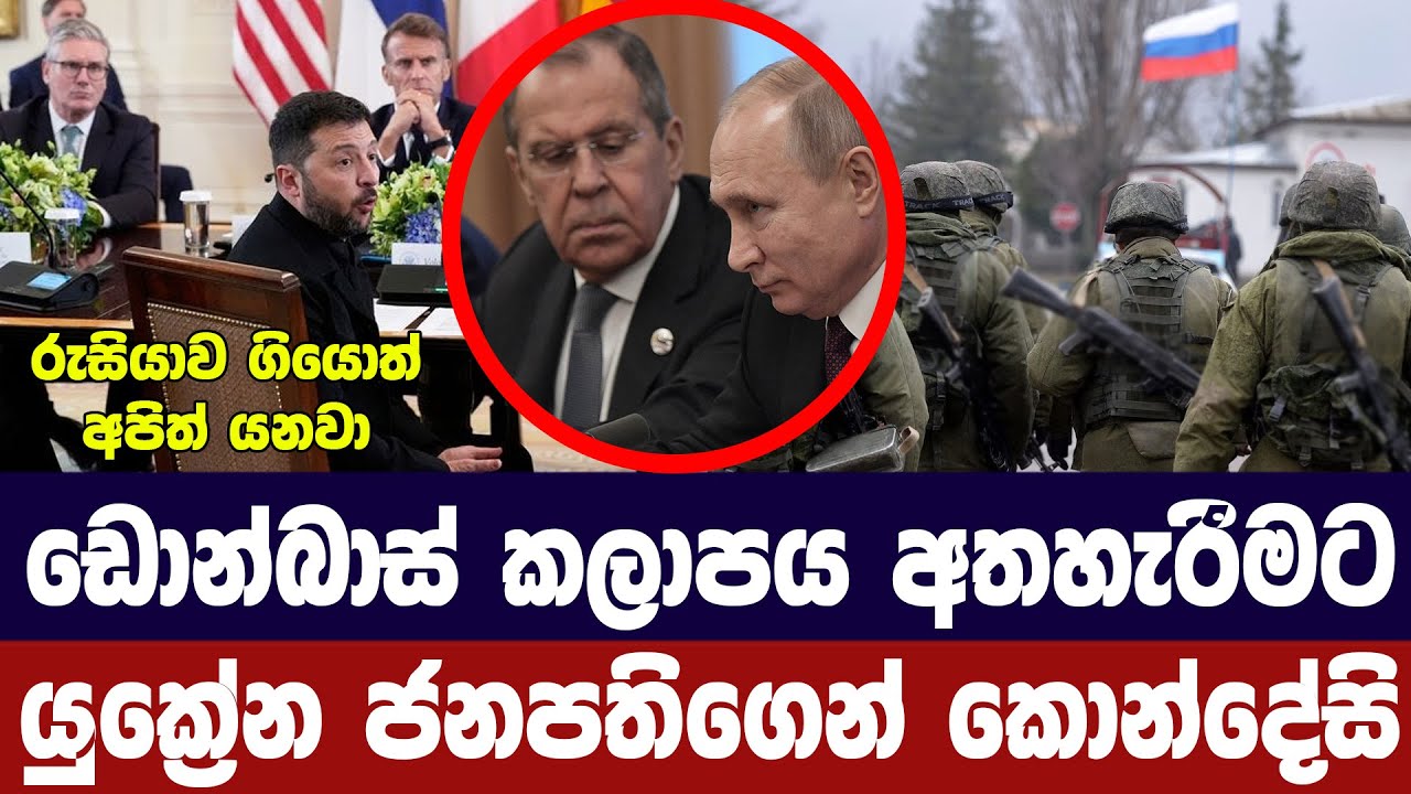 ඩොන්බාස් කලාපය අත්හැරීමට යුක්‍රේනය එකගයි/අවසන් කොන?