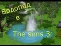 Строим водопад в The sims 3 