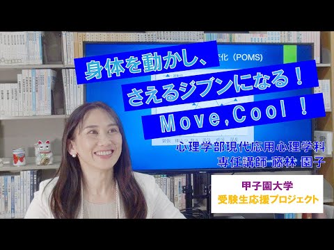 身体を動かし、さえるジブンになる！　Move，Cool！