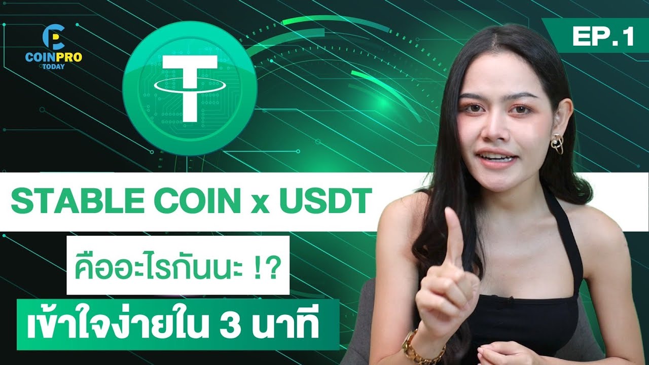 Stable Coin & USDT คืออะไร เข้าใจง่ายใน 3 นาที !! - Coinpro Today