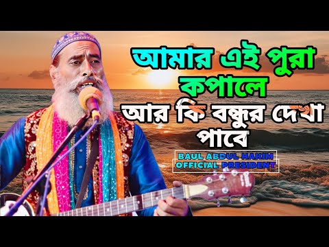 আমার এই পুরা কপালে আর কি বন্ধুর দেখা পাবে | Singer -baul abdul hakim new bangla song 🙂