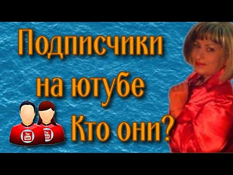 Подписчики на YouTube Что влияет на развитие канала