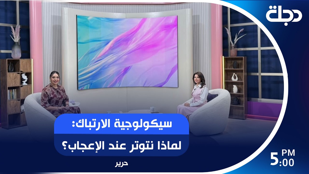 فيديو | سيكولوجية الارتباك: لماذا نتوتر عند الإعجاب؟