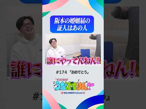 阪本の婚姻届の証人はあの人 #マユリカ #うなげろりん