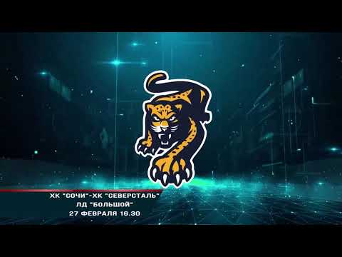 Анонс Хоккей Сочи