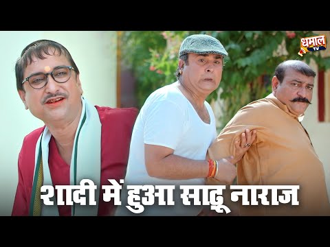 शादी में हुआ साढू नाराज | Shadi Me hua Sadhu Naraj | Bhojpuri Comedy Video | Sanjay Pandey