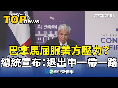 屈服美方壓力？　巴拿馬總統宣布：退出中一帶一路