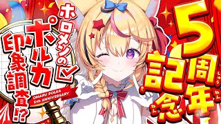 【#尾丸ポルカ5周年 記念企画配信】6年目で初めて聞く!ポルカってホロメン達にどう思われてる!?【尾丸ポルカ/ホロライブ】