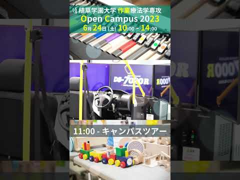 発達支援教育学科 2023年6月24日開催オープンキャンパス告知【植草学園大学作業療法学専攻】#shorts