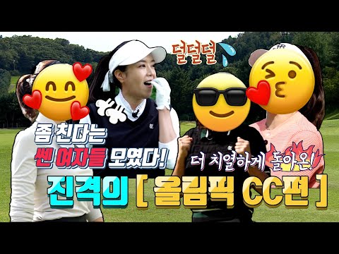 좀 친다는 셀럽 여성 골퍼들 총집합?! 후덜덜~! 올림픽CC에서 펼쳐지는 그 치열한 한 판 승부!!
