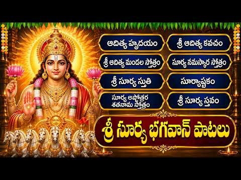 ఆదివారం శ్రీ సూర్య భగవాన్ పాటలు | Suryashtakam | Aditya Hrudayam | Sunday Sri Surya Bhagavan Songs