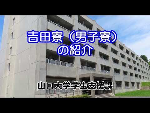【山口大学】学生寮（吉田寮）紹介