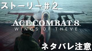 ＃2ネタバレ注意！エースコンバット8ストーリー初見プレイ！！【PS5：Ace2 Combat】
