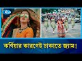 ইউটিউব মাতাচ্ছে কর্নিয়ার ঢাকাতে জ্য