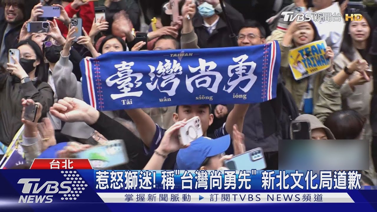 惹怒獅迷!稱「台灣尚勇先」 新北文化局道歉
