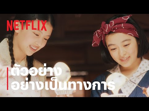 ตัวอย่างซีรีส์อย่างเป็นทางการ [ซับไทย] — แม่ครัวแห่งบ้านไมโกะ