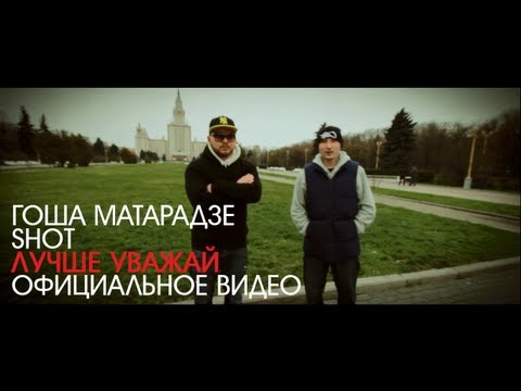 Гоша Матарадзе & SHOT - Лучше Уважай (2012)