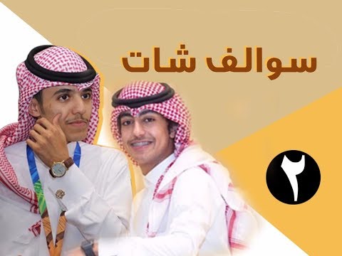 برنامج #سوالف_ شات | الحلقة الثانية: سعود الوازعي وعبدالعزيز الحجاب