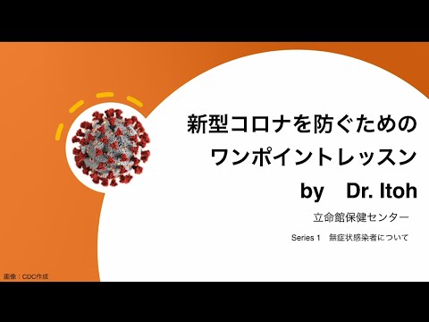 新型コロナを防ぐためのワンポイントレッスン series1 無症状感染者について