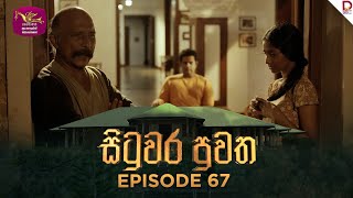 Situwara Puwatha | සිටුවර පුවත | Episode 67 | 2025-03-12 | Rupavahini TeleDrama preview image
