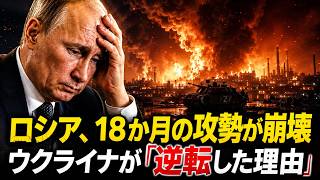18か月続いた戦況が逆転…ロシア軍が突然押し返され始めた理由