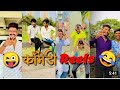 Marathi Comedy Instagram Reels Funny Reels Instagram Reels Comedy Video