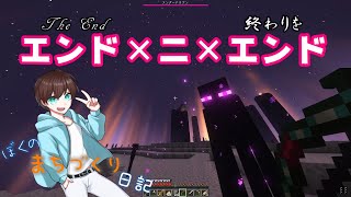 【マイクラ】 ぼくのまちづくり日記 Part8 エンド×ニ×エンド【Minecraft:Java】